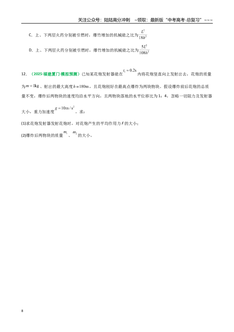 《第25讲动量守恒定律及其应用（专项训练）（全国通用）（学生版）_04-物理-高考总复习_一轮复习_2026年-物理高考一轮复习_2026年高考物理一轮复习讲义+练习+课件（新教材新高考）-G55》第8页预览