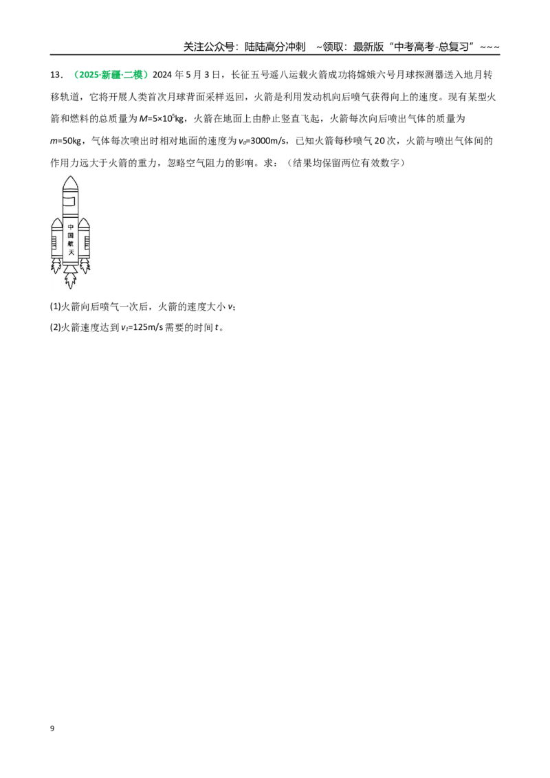 《第25讲动量守恒定律及其应用（专项训练）（全国通用）（学生版）_04-物理-高考总复习_一轮复习_2026年-物理高考一轮复习_2026年高考物理一轮复习讲义+练习+课件（新教材新高考）-G55》第9页预览
