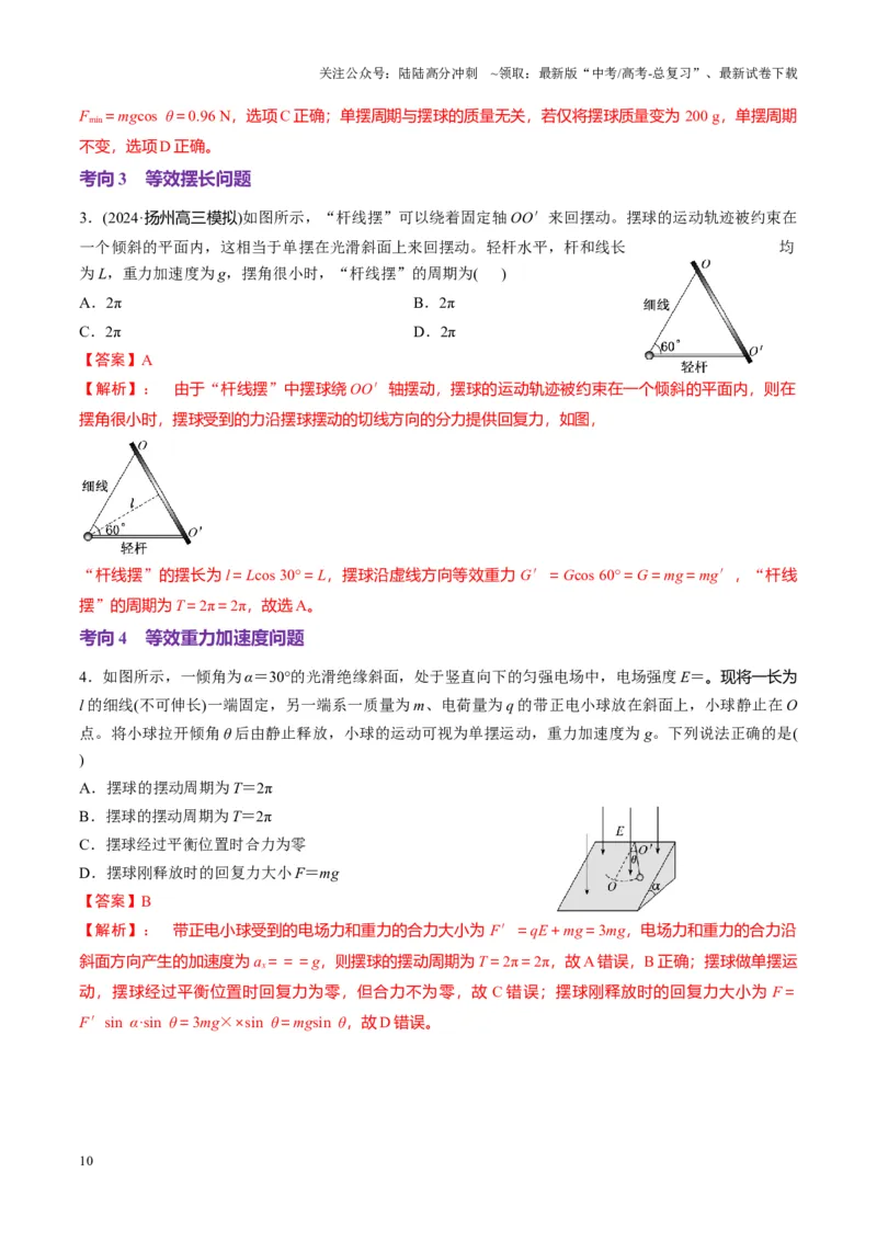 《第30讲机械振动（讲义）（教师版）_04-物理-高考总复习_一轮复习_2025年_2025年高考物理一轮复习讲义+练习+课件（新教材新高考）_第八章机械振动与机械波》第10页预览