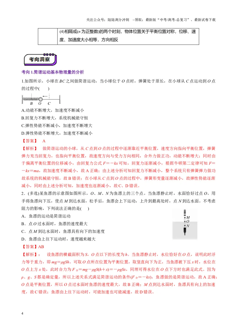 《第30讲机械振动（讲义）（教师版）_04-物理-高考总复习_一轮复习_2025年_2025年高考物理一轮复习讲义+练习+课件（新教材新高考）_第八章机械振动与机械波》第4页预览
