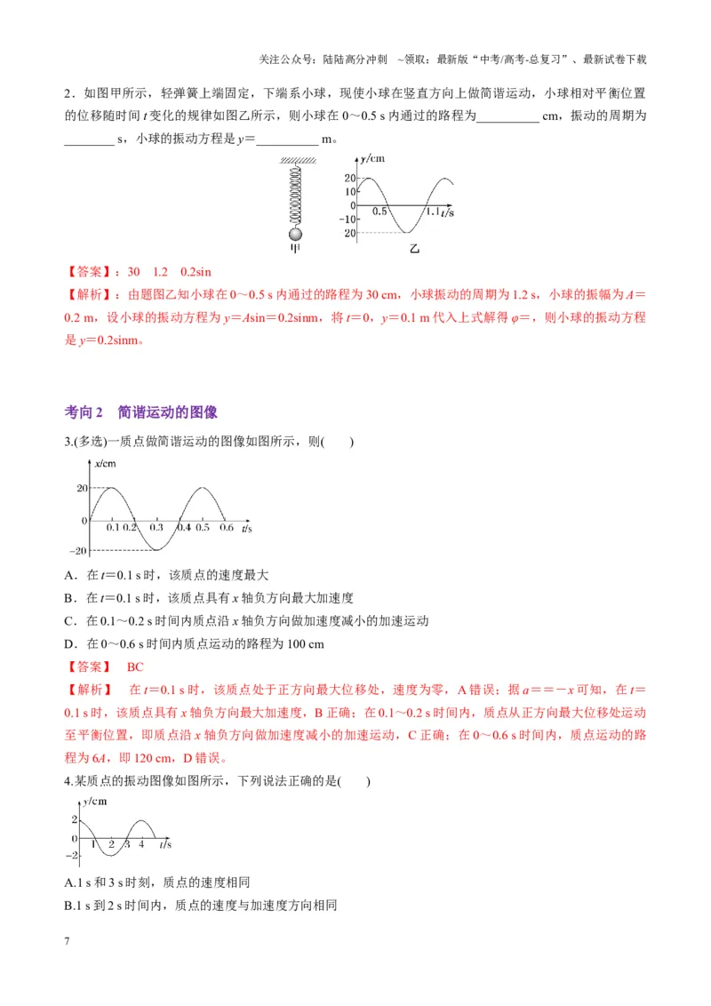 《第30讲机械振动（讲义）（教师版）_04-物理-高考总复习_一轮复习_2025年_2025年高考物理一轮复习讲义+练习+课件（新教材新高考）_第八章机械振动与机械波》第7页预览