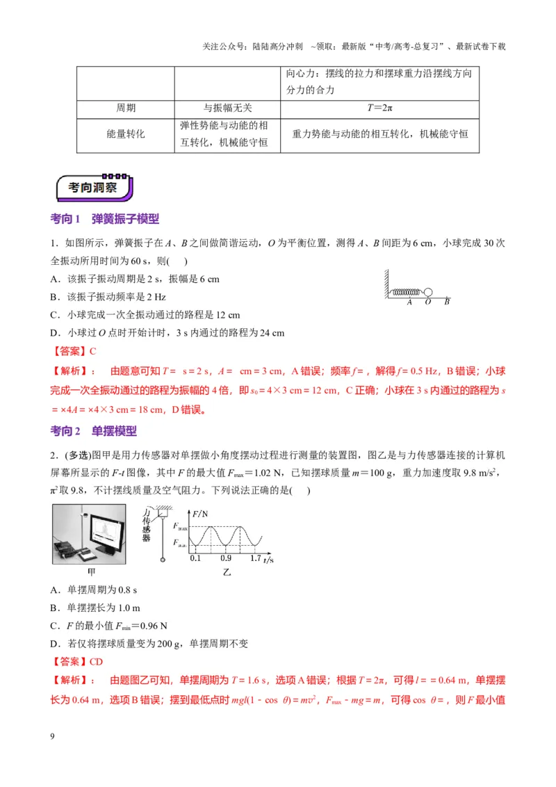 《第30讲机械振动（讲义）（教师版）_04-物理-高考总复习_一轮复习_2025年_2025年高考物理一轮复习讲义+练习+课件（新教材新高考）_第八章机械振动与机械波》第9页预览