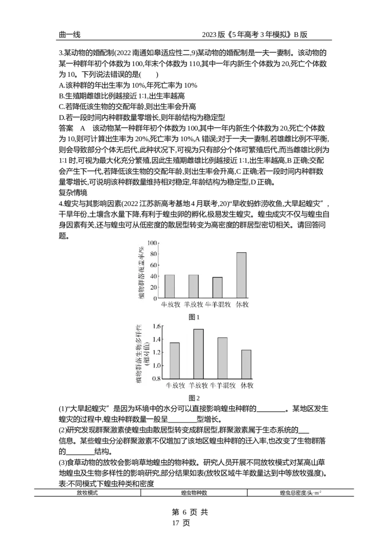 《1_专题21　种群及其动态（专题资料包）_2023版教学资源包_2023版新高考新教材版选考总复习生物5·3B版_21_专题二十一种群及其动态_1_专题资料包》第6页预览