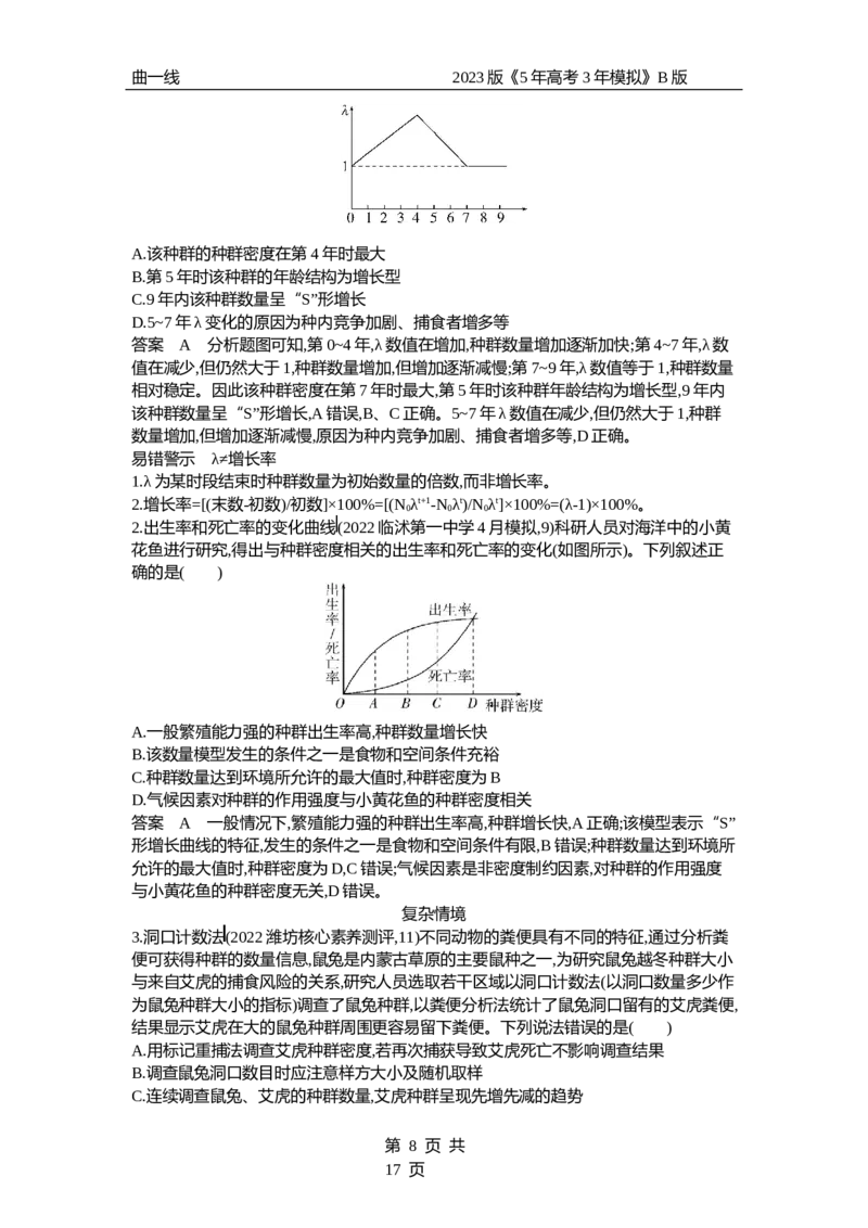 《1_专题21　种群及其动态（专题资料包）_2023版教学资源包_2023版新高考新教材版选考总复习生物5·3B版_21_专题二十一种群及其动态_1_专题资料包》第8页预览