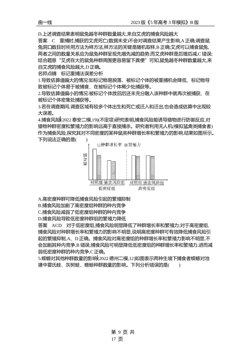 《1_专题21　种群及其动态（专题资料包）_2023版教学资源包_2023版新高考新教材版选考总复习生物5·3B版_21_专题二十一种群及其动态_1_专题资料包》第9页预览