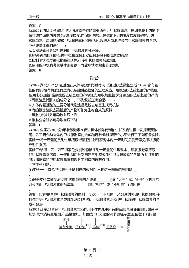 《1_专题18　体液调节（试题word）_2023版教学资源包_2023版新高考新教材版选考总复习生物5·3B版_18_专题十八体液调节_3_试题WORD》第2页预览