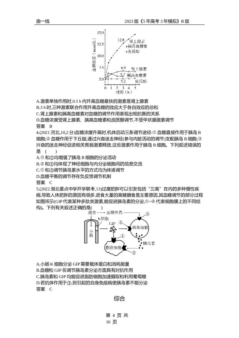 《1_专题18　体液调节（试题word）_2023版教学资源包_2023版新高考新教材版选考总复习生物5·3B版_18_专题十八体液调节_3_试题WORD》第4页预览