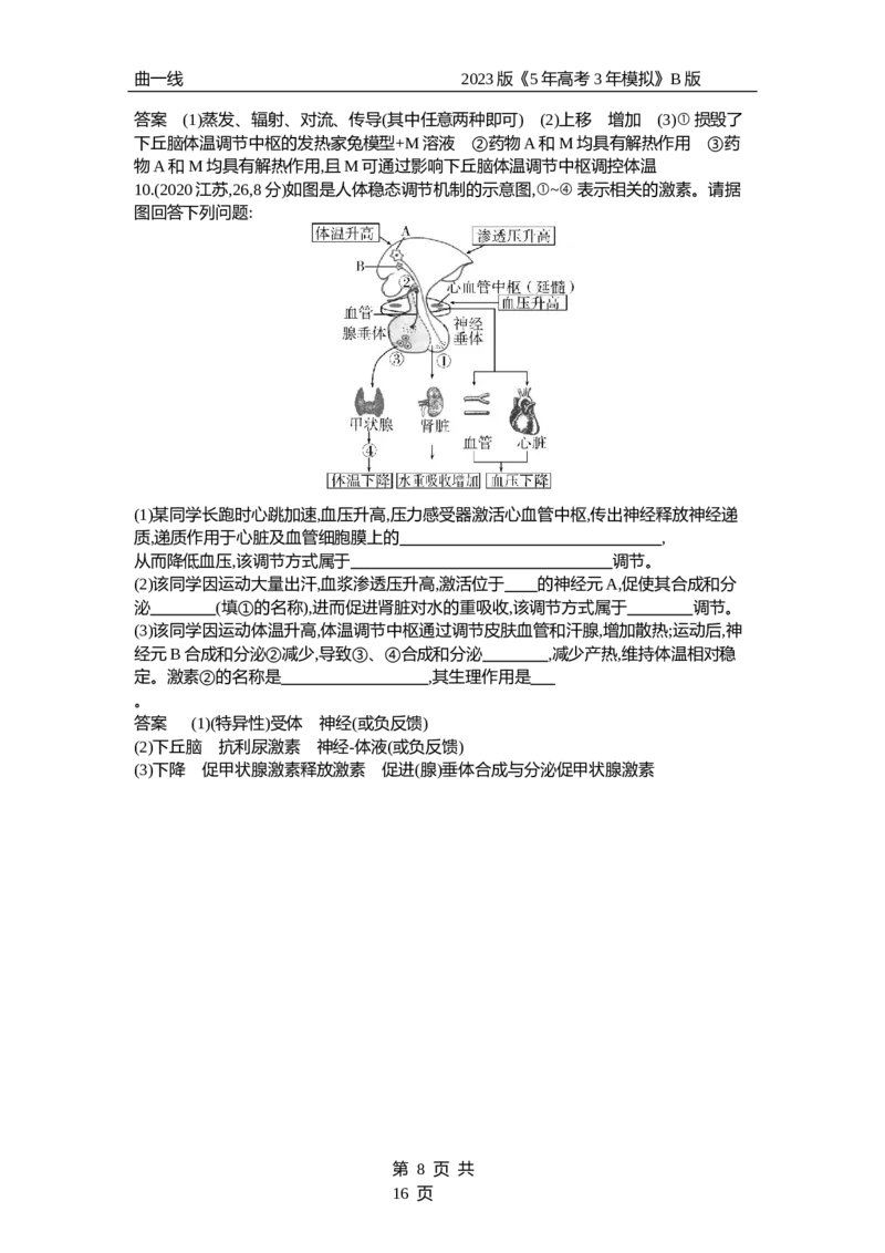 《1_专题18　体液调节（试题word）_2023版教学资源包_2023版新高考新教材版选考总复习生物5·3B版_18_专题十八体液调节_3_试题WORD》第8页预览