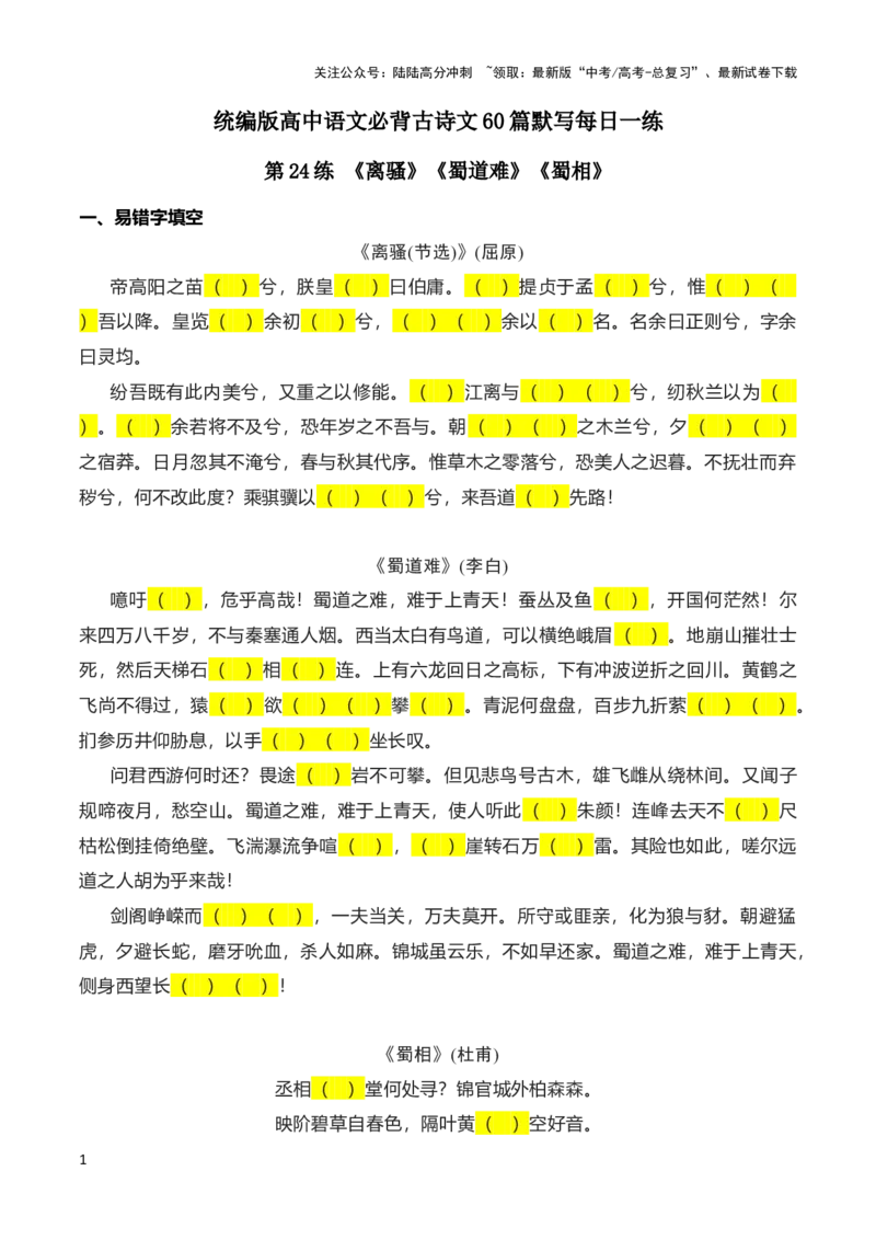 《第24练选择性必修下册《离骚》《蜀道难》《蜀相》理解性默写-2024年高考语文古诗文名句名篇默写每日一练（统编版）原卷版_专项复习_2024年_选择性必修下册》第1页预览