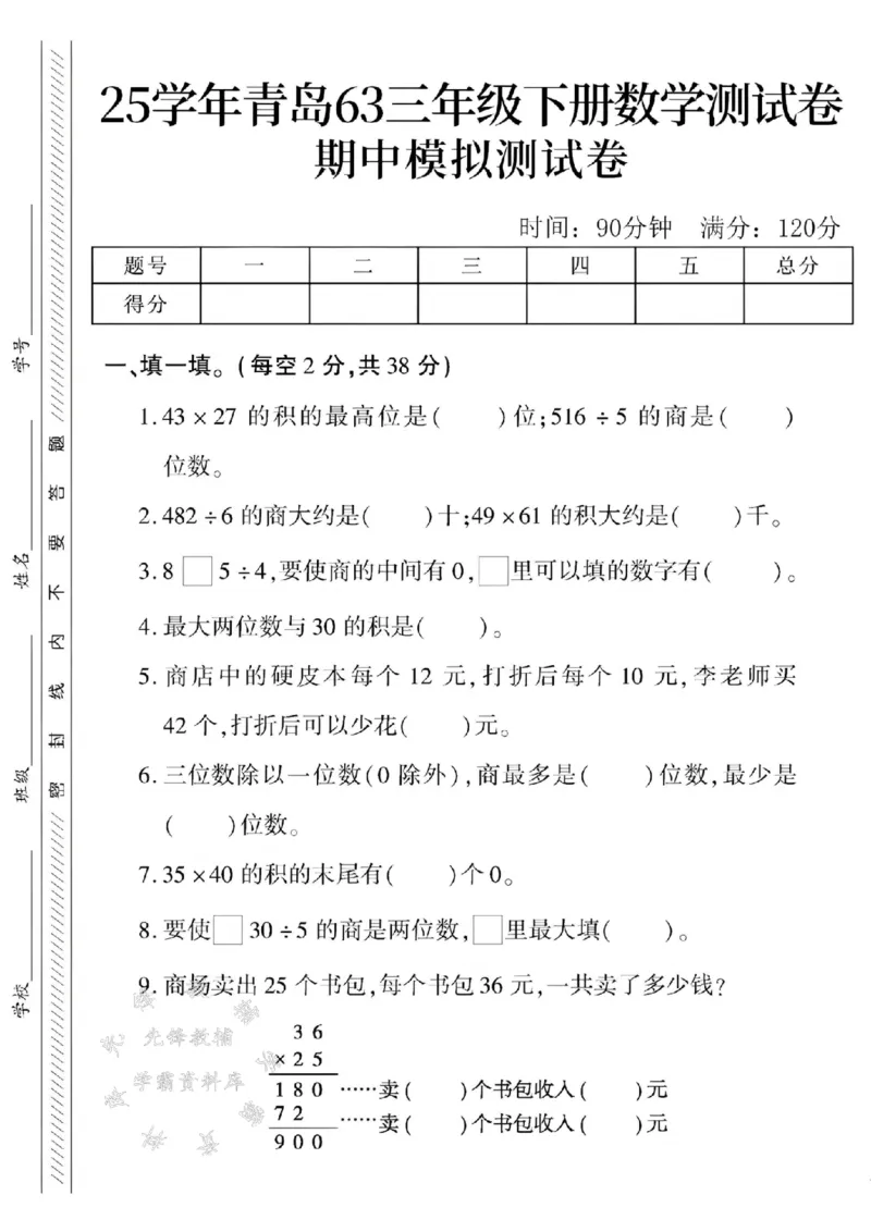 《三年级（下）数学期中测试卷.3《青岛63版》_3年级下册同步教辅_3下-数学_三下数学单元+期中+期末测试卷_三下数学青岛63版试卷_三下数学《青岛63版》期中测试卷》第1页预览