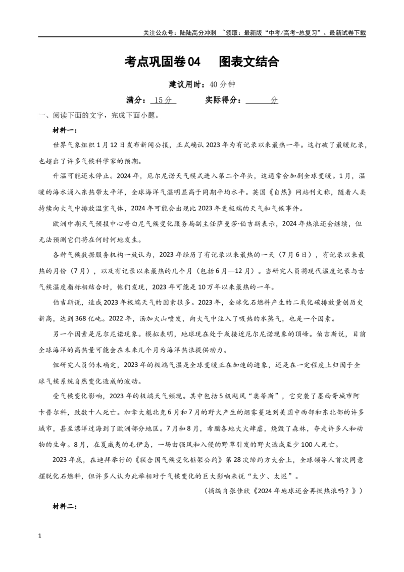 《考点巩固卷04图表文结合（学生版）_一轮复习_2025年_2025年高考语文一轮复习考点复习卷（新高考通用）》第1页预览