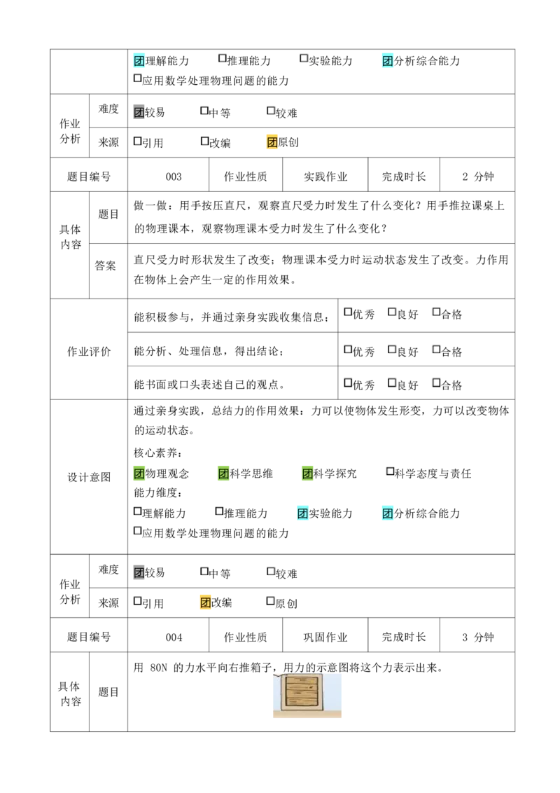 《人教版八下《力》_作业初中物理作业设计_8下》第6页预览