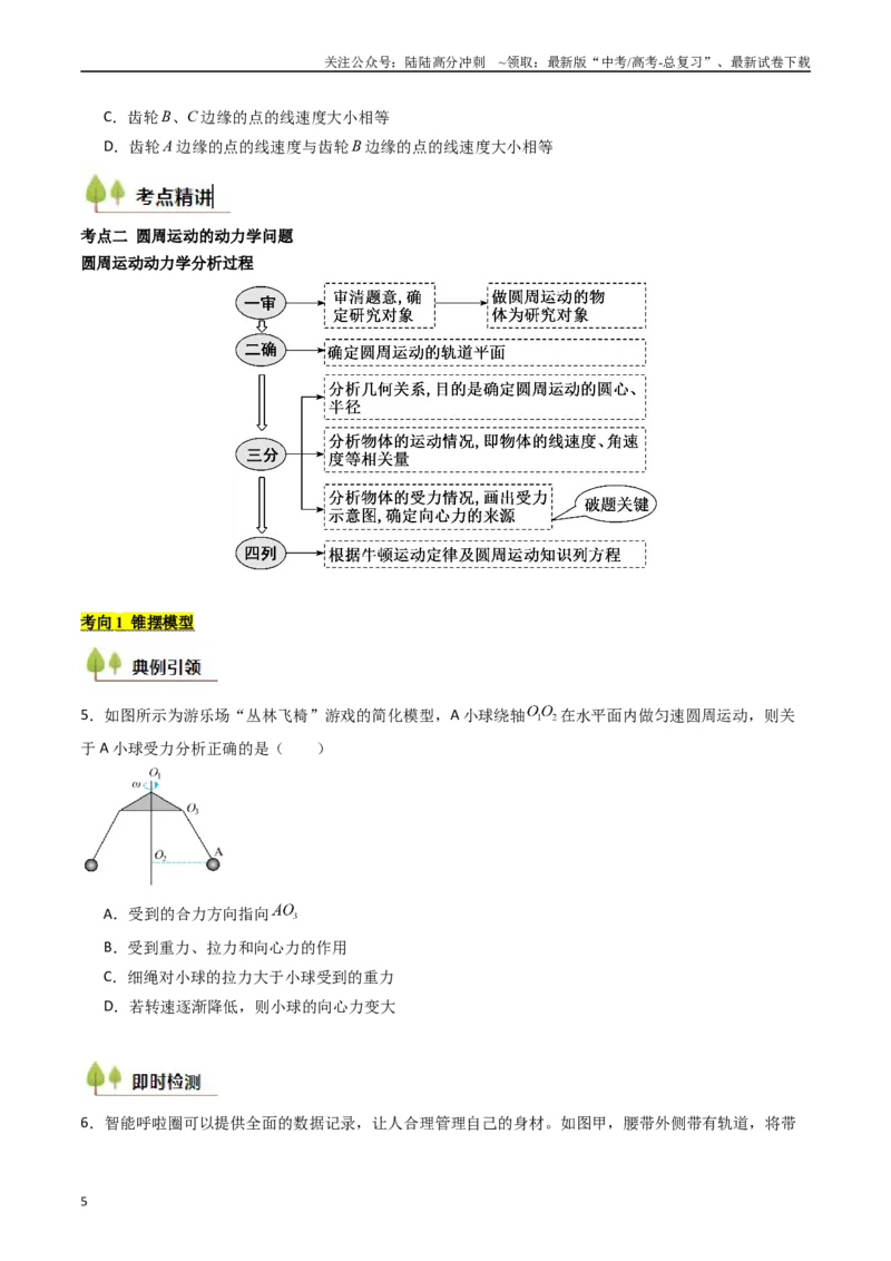 《考点16圆周运动（核心考点精讲精练）（学生版）_04-物理-高考总复习_一轮复习_2025年_2025年高考物理一轮复习考点精讲精练（新高考通用）》第5页预览