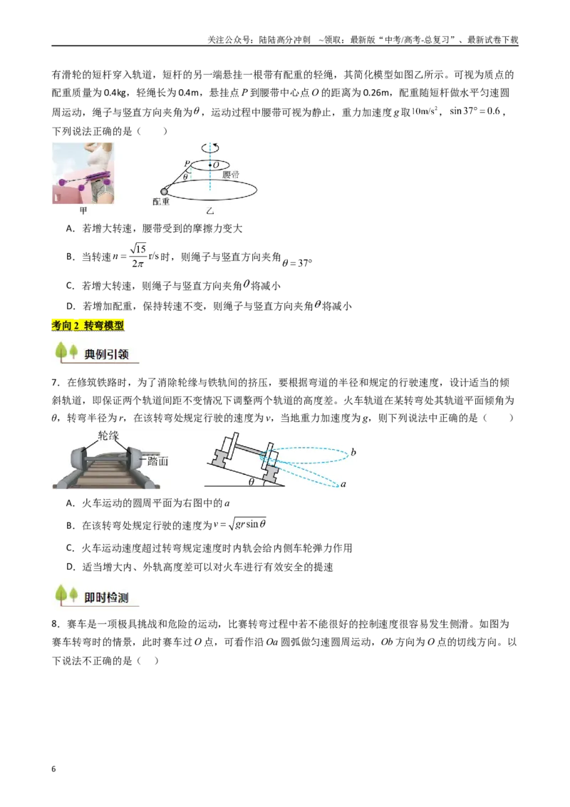 《考点16圆周运动（核心考点精讲精练）（学生版）_04-物理-高考总复习_一轮复习_2025年_2025年高考物理一轮复习考点精讲精练（新高考通用）》第6页预览