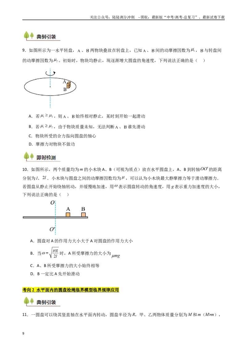 《考点16圆周运动（核心考点精讲精练）（学生版）_04-物理-高考总复习_一轮复习_2025年_2025年高考物理一轮复习考点精讲精练（新高考通用）》第9页预览