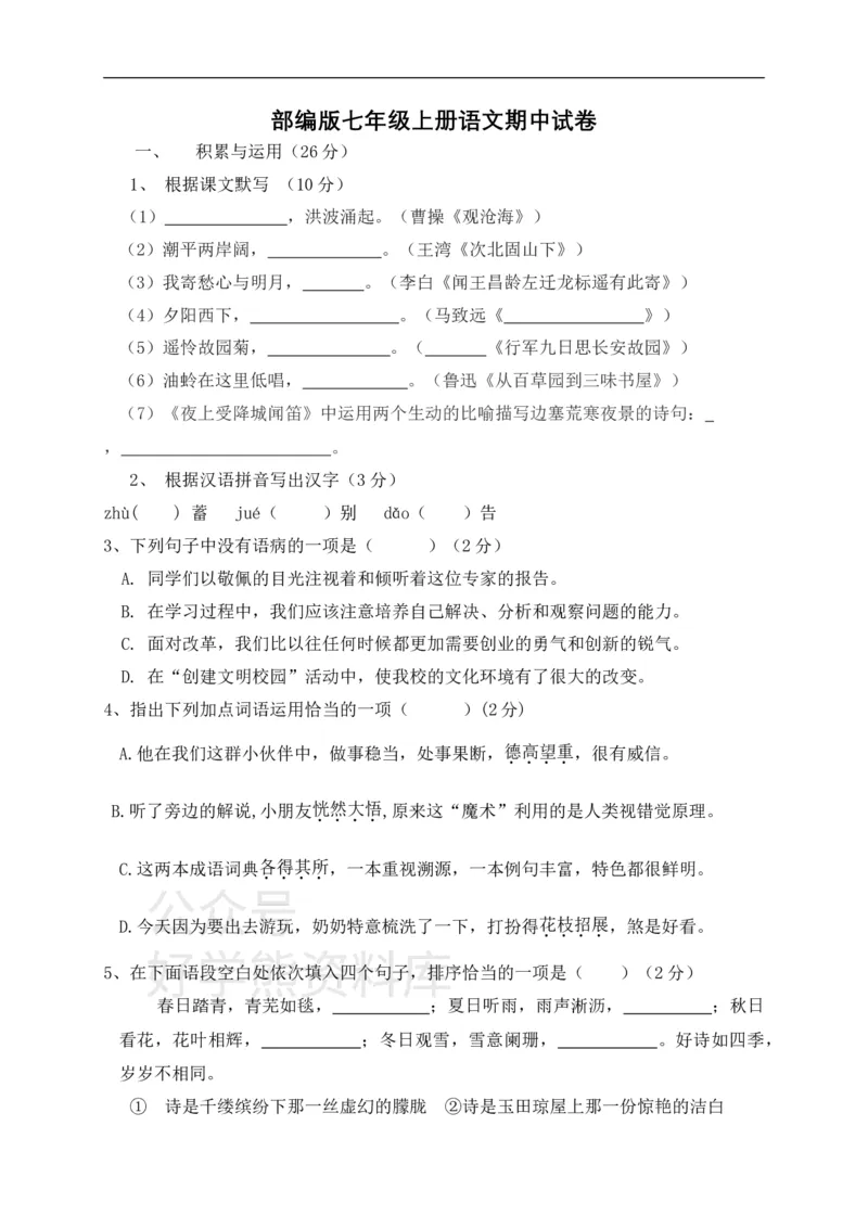 《部编版七年级上册语文期中试卷1_初中语文期中卷+期末卷+单元卷+月考卷_初中语文期中试卷》第1页预览