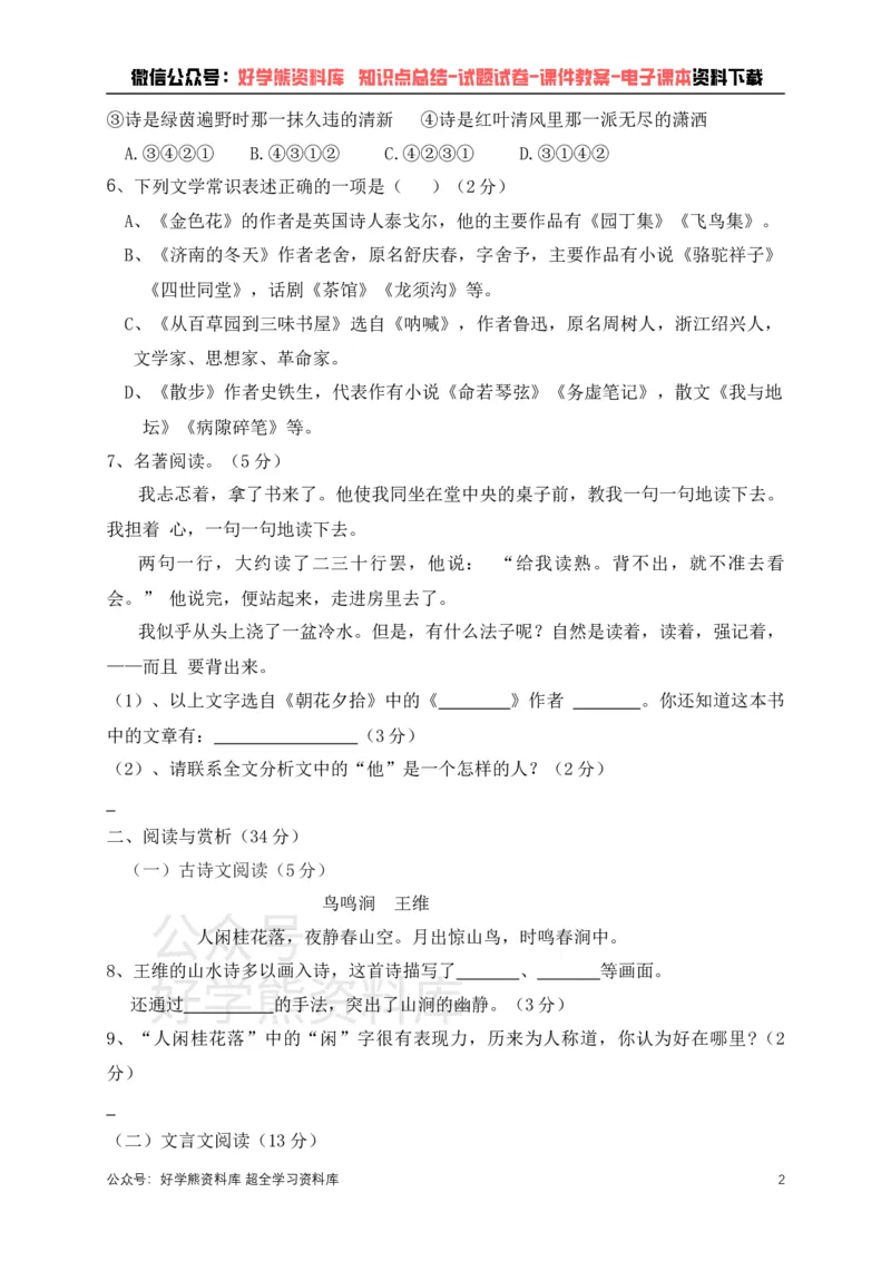 《部编版七年级上册语文期中试卷1_初中语文期中卷+期末卷+单元卷+月考卷_初中语文期中试卷》第2页预览