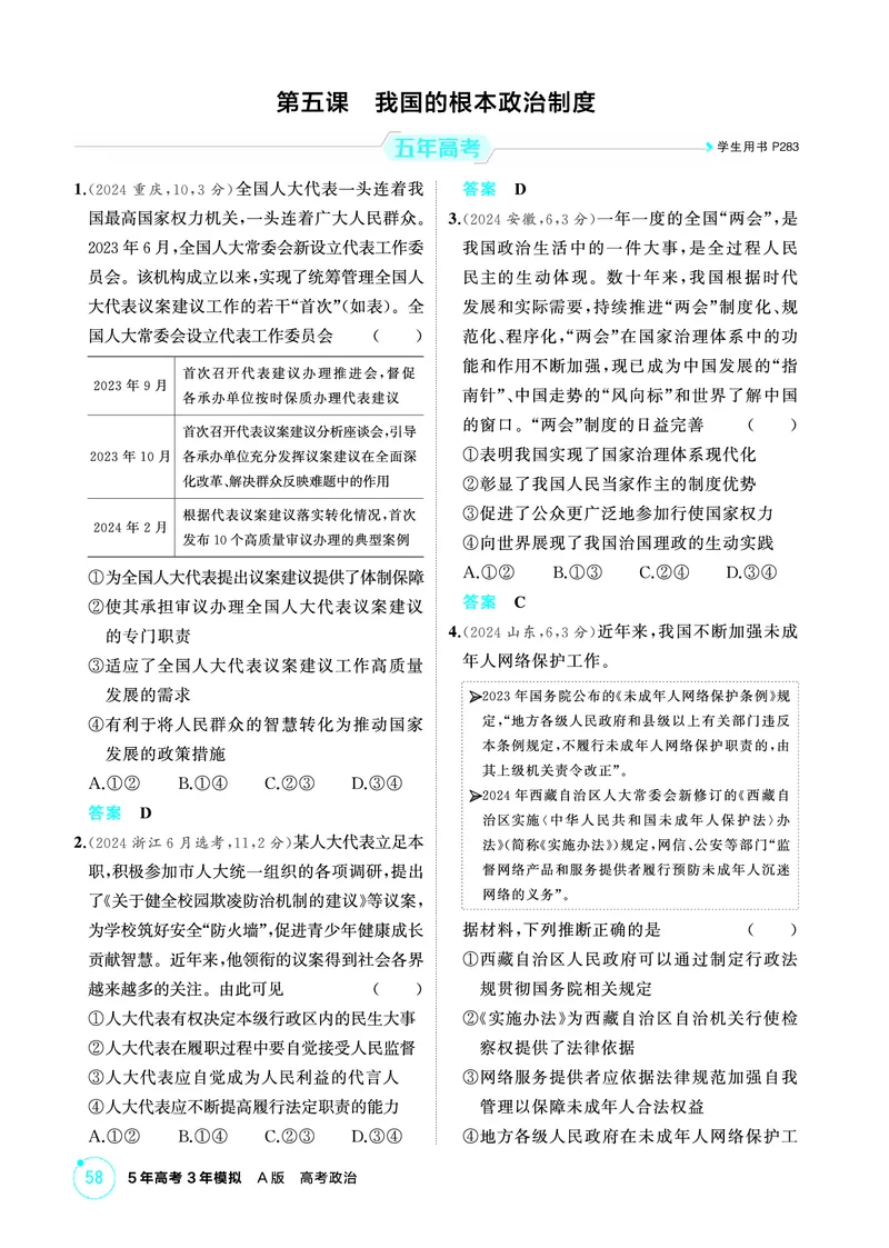 《1_04精练册PDF-第五课我国的根本政治制度_2026版教学资源包_202653高考总复习A版_江苏版_2026版.江苏版.选考总复习.政治.5·3A版_一、图书电子教参_必修3政治与法治_第五课我国的根本政治制度》第1页预览