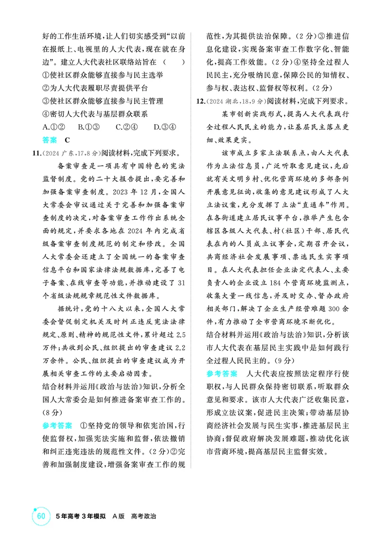 《1_04精练册PDF-第五课我国的根本政治制度_2026版教学资源包_202653高考总复习A版_江苏版_2026版.江苏版.选考总复习.政治.5·3A版_一、图书电子教参_必修3政治与法治_第五课我国的根本政治制度》第3页预览