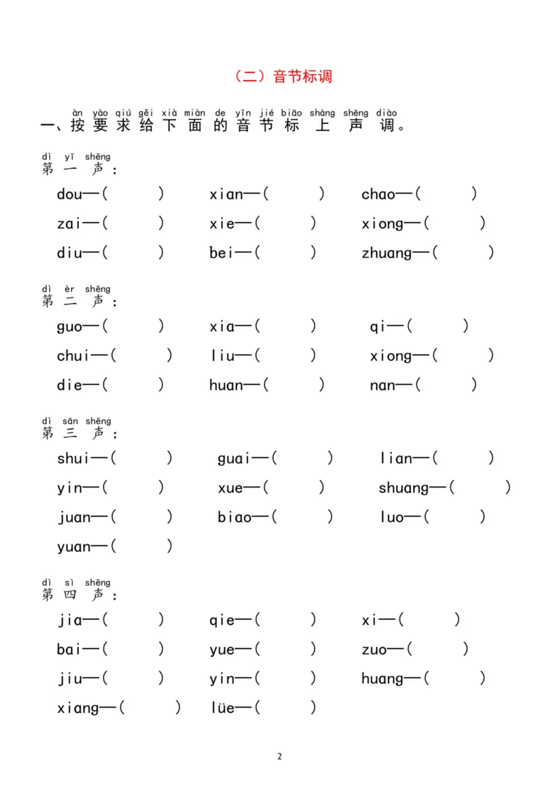《一（上）语文汉语拼音分类过关检测(1)_1年级上册同步教辅_1上语文_一上语文-拼音练习》第2页预览