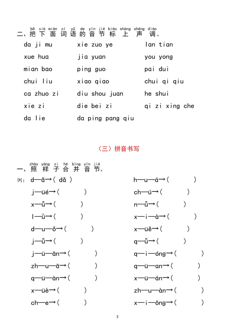《一（上）语文汉语拼音分类过关检测(1)_1年级上册同步教辅_1上语文_一上语文-拼音练习》第3页预览