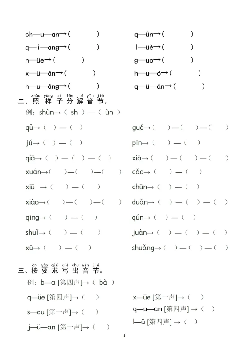 《一（上）语文汉语拼音分类过关检测(1)_1年级上册同步教辅_1上语文_一上语文-拼音练习》第4页预览