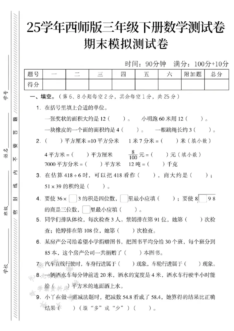 《三年级（下）数学期末模拟测试卷1《西师版》_3年级下册同步教辅_3下-数学_三下数学单元+期中+期末测试卷_三下数学西师版试卷_三下数学《西师版》期末测试卷》第1页预览
