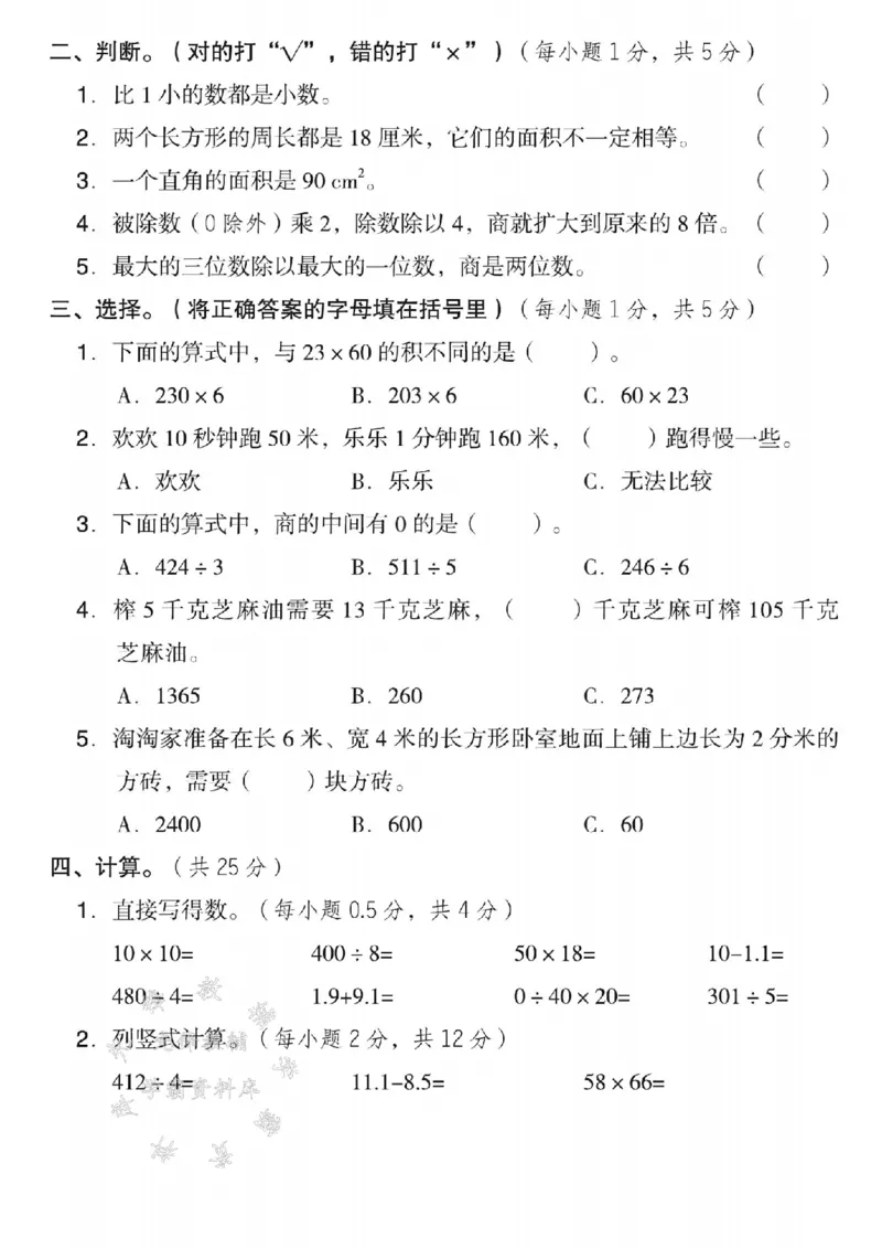 《三年级（下）数学期末模拟测试卷1《西师版》_3年级下册同步教辅_3下-数学_三下数学单元+期中+期末测试卷_三下数学西师版试卷_三下数学《西师版》期末测试卷》第2页预览