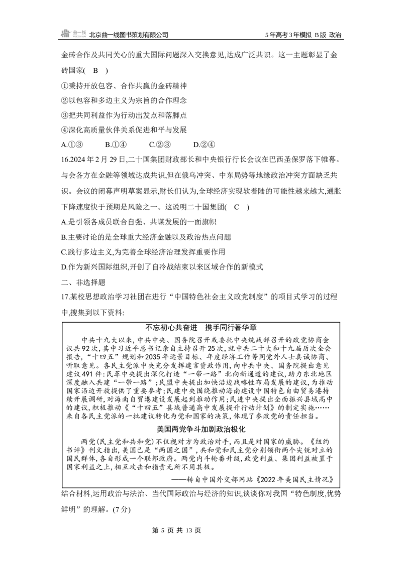 《1_112025版5·3B版新高考版专题十一国家与国际组织专题检测卷_2025版教学资源包_（总复习系列）2025版《5年高考3年模拟》新高考版B版（⭐全科）_一、图书电子教参_2_课时检测卷》第5页预览