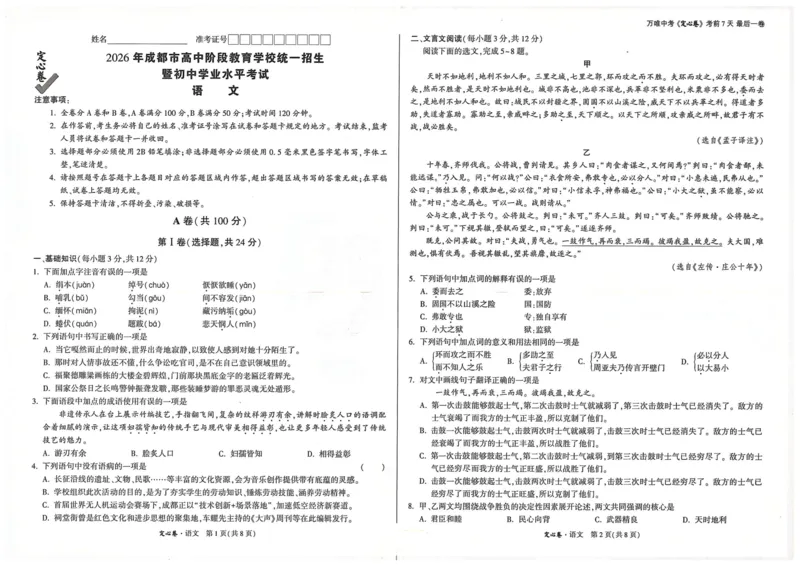 《1.语文(1)_2026版《万唯中考定心卷》7科多省合集_万唯2026版中考《万唯定心卷》语数外物化（成都）》第1页预览