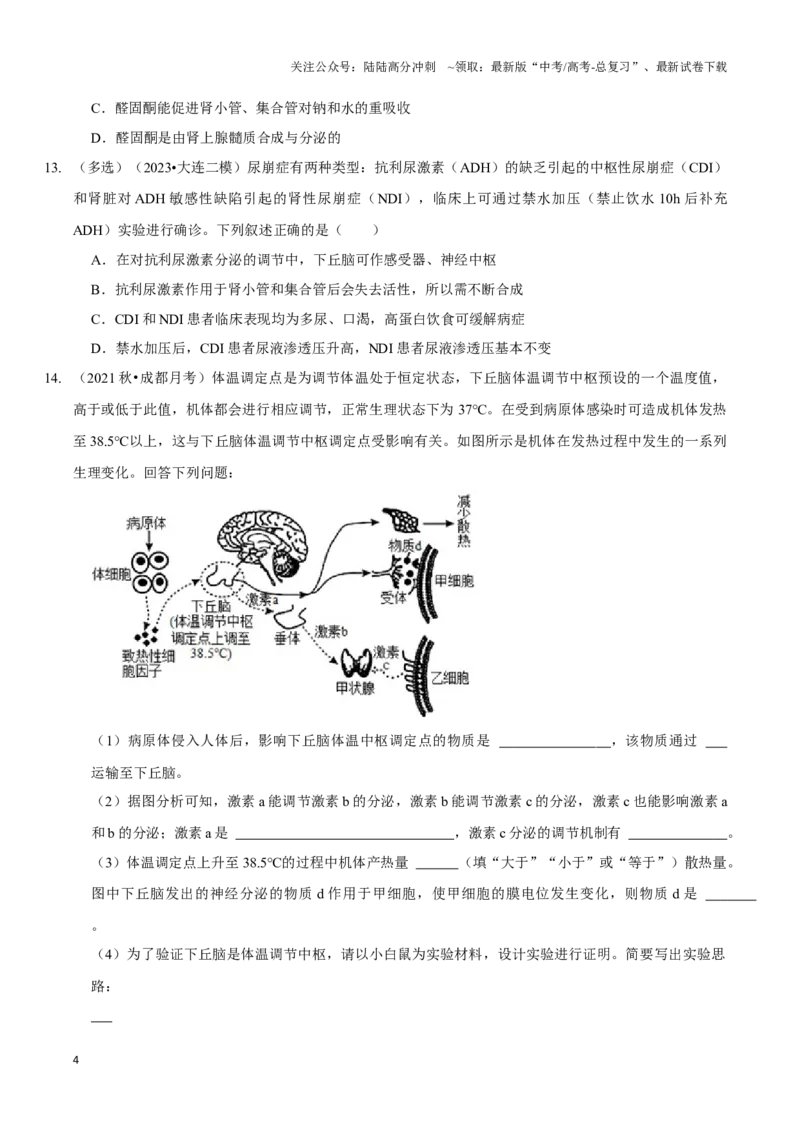《考点31神经调节与体液调节的关系（精练）（原卷版）_06-生物-高考总复习_一轮复习_2024年_2023-2024学年高三生物一轮复习_资料》第4页预览