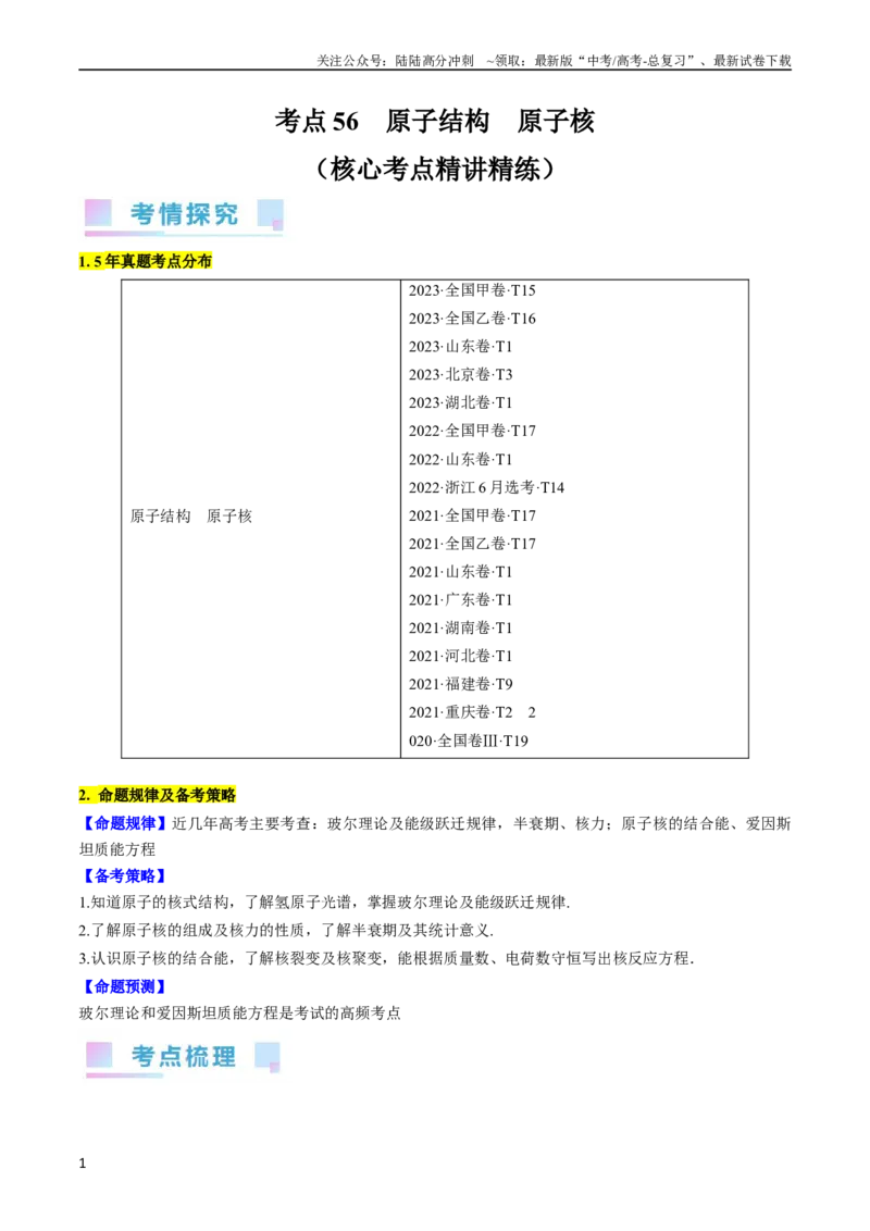《考点56　原子结构　原子核（原卷版）_04-物理-高考总复习_一轮复习_2024年_2024年高考物理一轮复习考点帮（全国通用）》第1页预览