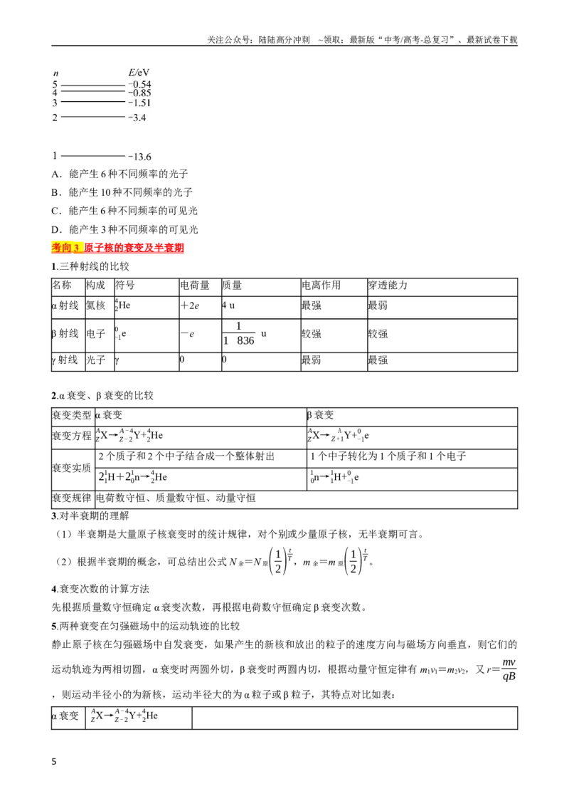 《考点56　原子结构　原子核（原卷版）_04-物理-高考总复习_一轮复习_2024年_2024年高考物理一轮复习考点帮（全国通用）》第5页预览