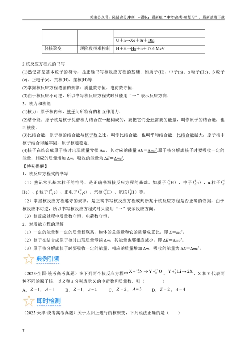 《考点56　原子结构　原子核（原卷版）_04-物理-高考总复习_一轮复习_2024年_2024年高考物理一轮复习考点帮（全国通用）》第7页预览