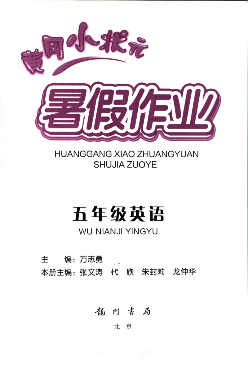 《黄冈小状元暑假作业五升六英语_26秋小学初中各机构教辅大合集（一本、教材帮、阳光同学、王朝霞、实验班、小典中点、上分卷、白欧、课堂笔记等等）_26秋小学教辅资料_英语》第1页预览
