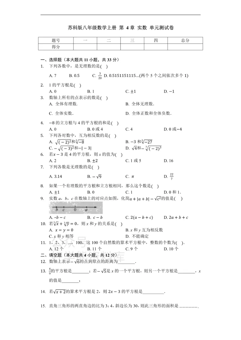 《苏科版八年级数学上册第4章实数单元测试卷（无答案）_初中数学期中卷+期末卷+单元卷+月考卷_初中数学单元测试_苏科版_苏科版_八上》第1页预览