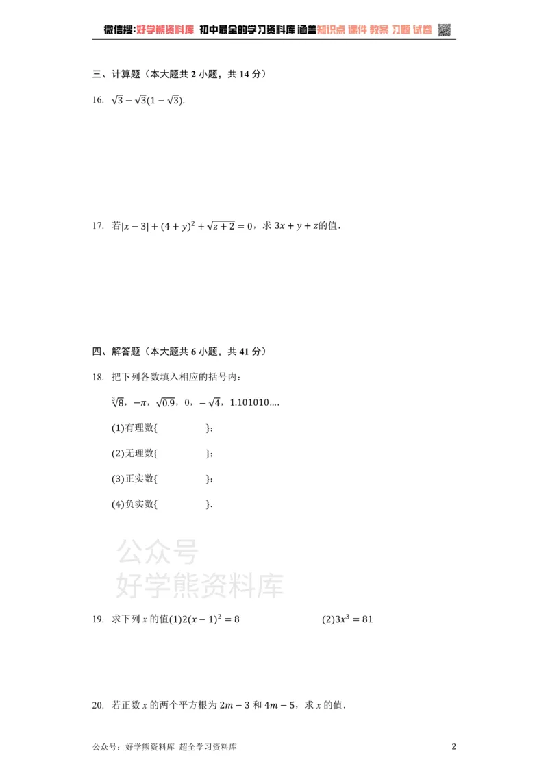 《苏科版八年级数学上册第4章实数单元测试卷（无答案）_初中数学期中卷+期末卷+单元卷+月考卷_初中数学单元测试_苏科版_苏科版_八上》第2页预览