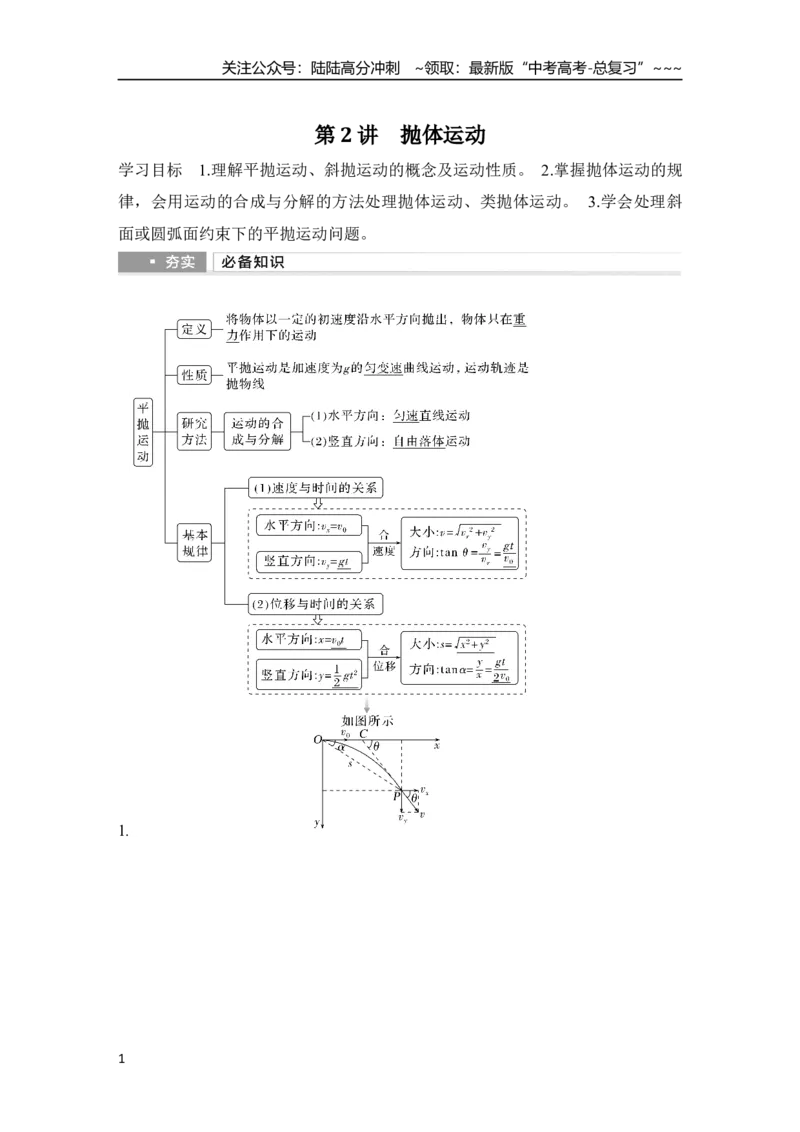 《第2讲　抛体运动_04-物理-高考总复习_一轮复习_2026年-物理高考一轮复习_2026年大一轮复习讲义物理课件讲义练习-C203_另附1套Word版题库_第四章　曲线运动　万有引力与宇宙航行》第1页预览