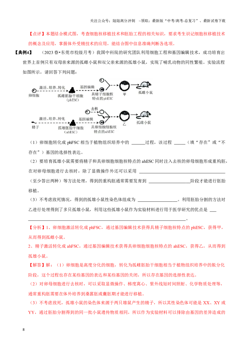 《考点47动物细胞工程（讲义）（解析版）_06-生物-高考总复习_一轮复习_2024年_2023-2024学年高三生物一轮复习_资料》第8页预览