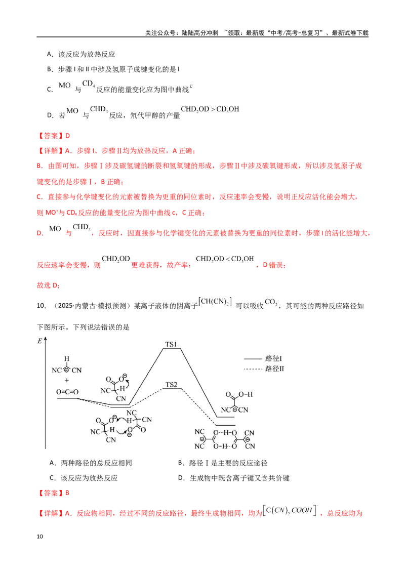 《猜押06化学反应历程、化学反应速率与平衡图像分析（教师版）_05-化学-高考总复习_专项复习_2025年_2025年高考化学抢押秘籍（黑吉辽蒙专用）》第10页预览