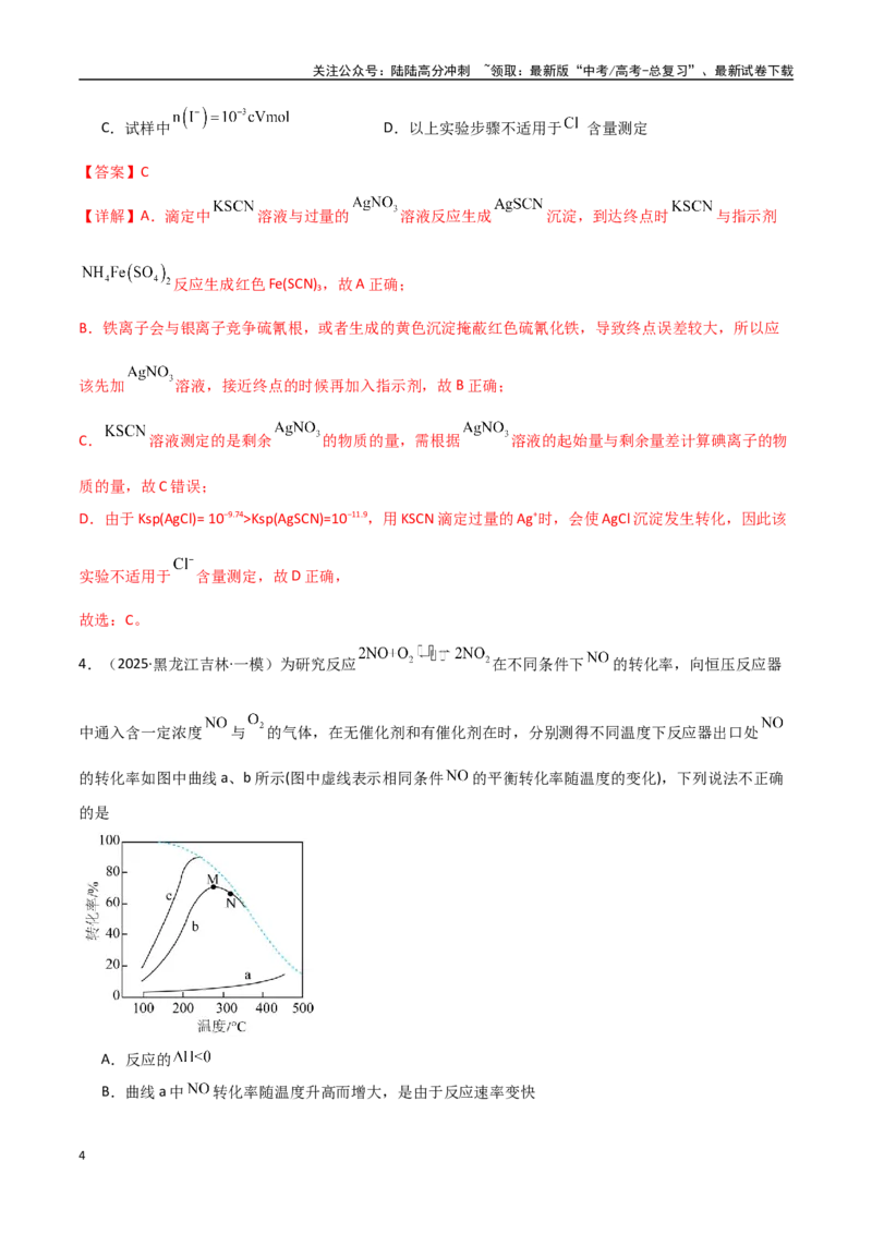 《猜押06化学反应历程、化学反应速率与平衡图像分析（教师版）_05-化学-高考总复习_专项复习_2025年_2025年高考化学抢押秘籍（黑吉辽蒙专用）》第4页预览