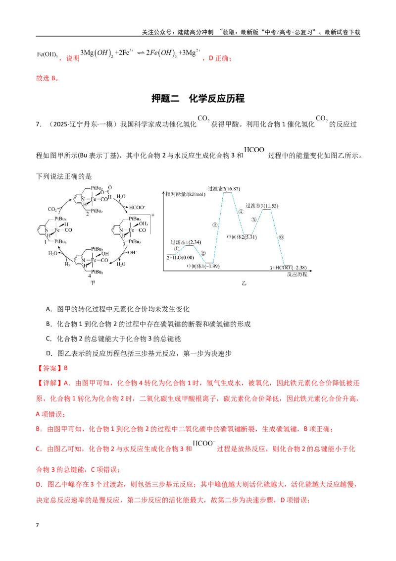 《猜押06化学反应历程、化学反应速率与平衡图像分析（教师版）_05-化学-高考总复习_专项复习_2025年_2025年高考化学抢押秘籍（黑吉辽蒙专用）》第7页预览