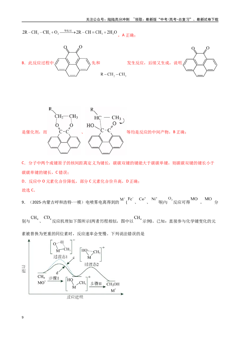《猜押06化学反应历程、化学反应速率与平衡图像分析（教师版）_05-化学-高考总复习_专项复习_2025年_2025年高考化学抢押秘籍（黑吉辽蒙专用）》第9页预览