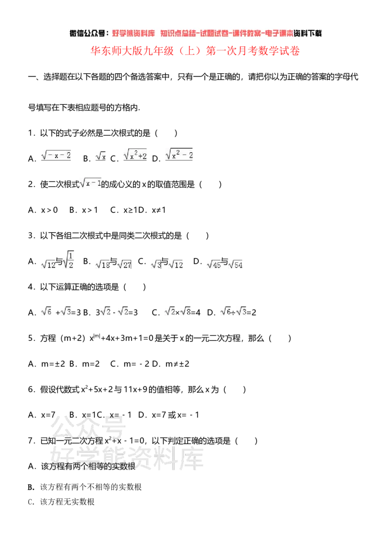 《华东师大版九年级数学上学期第一次月考试卷(含解析)(1)_初中数学期中卷+期末卷+单元卷+月考卷_初中数学月考试卷》第1页预览