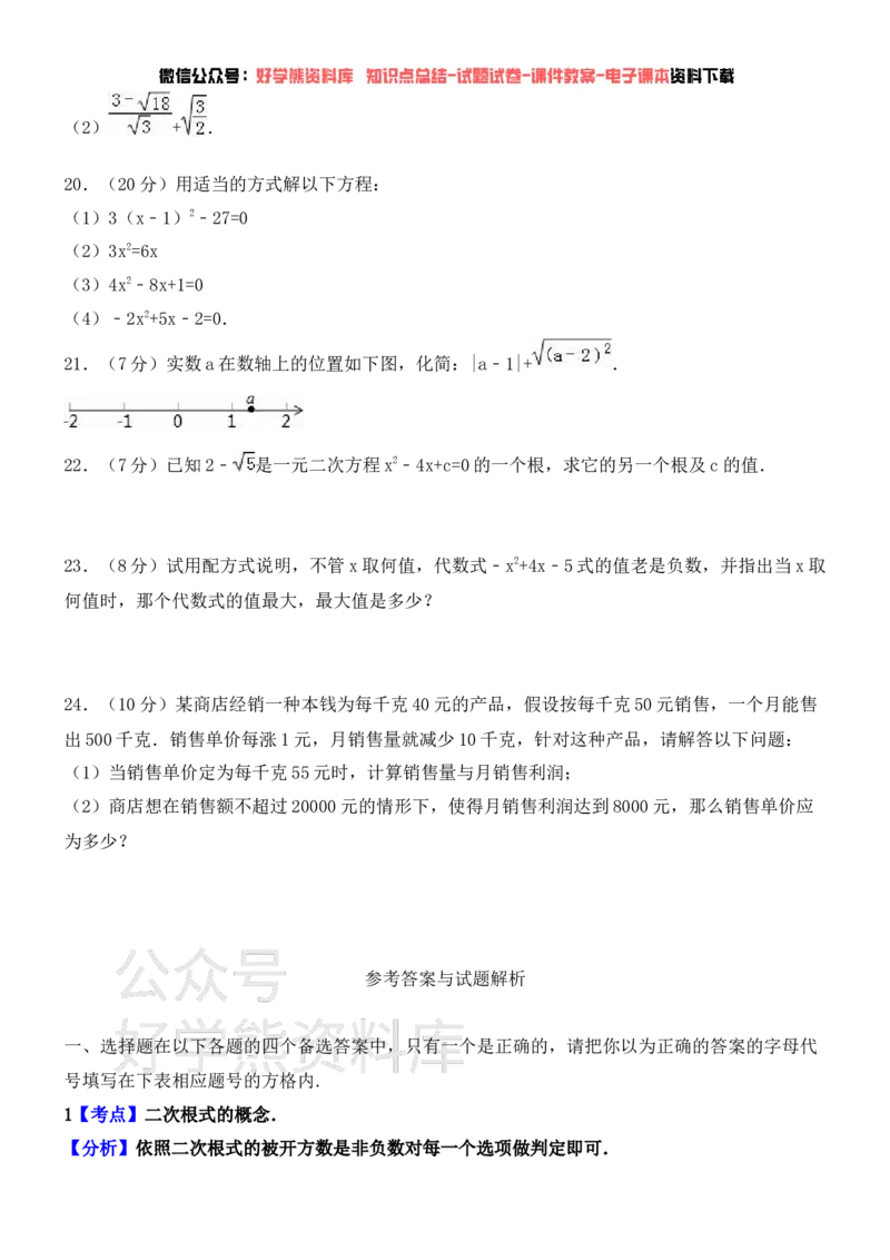 《华东师大版九年级数学上学期第一次月考试卷(含解析)(1)_初中数学期中卷+期末卷+单元卷+月考卷_初中数学月考试卷》第3页预览