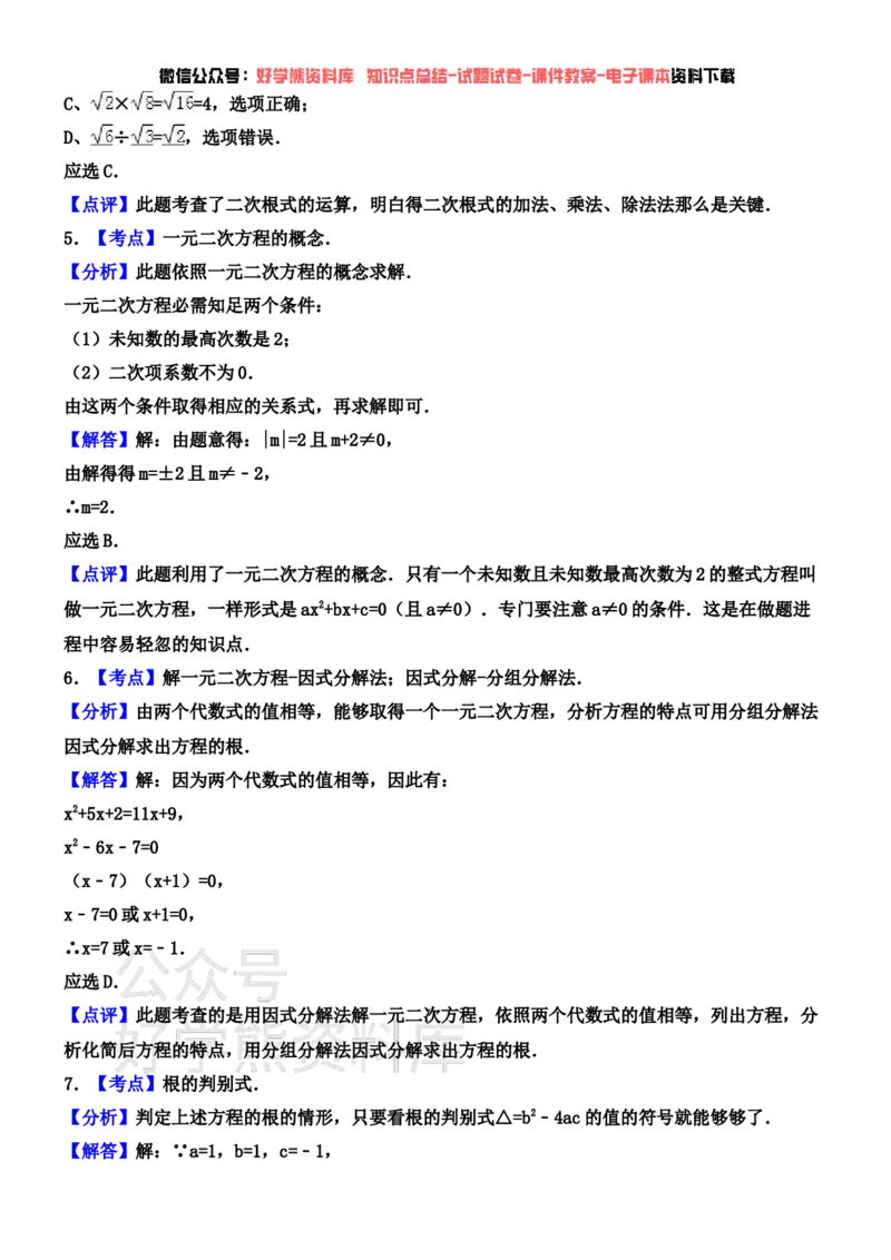 《华东师大版九年级数学上学期第一次月考试卷(含解析)(1)_初中数学期中卷+期末卷+单元卷+月考卷_初中数学月考试卷》第5页预览
