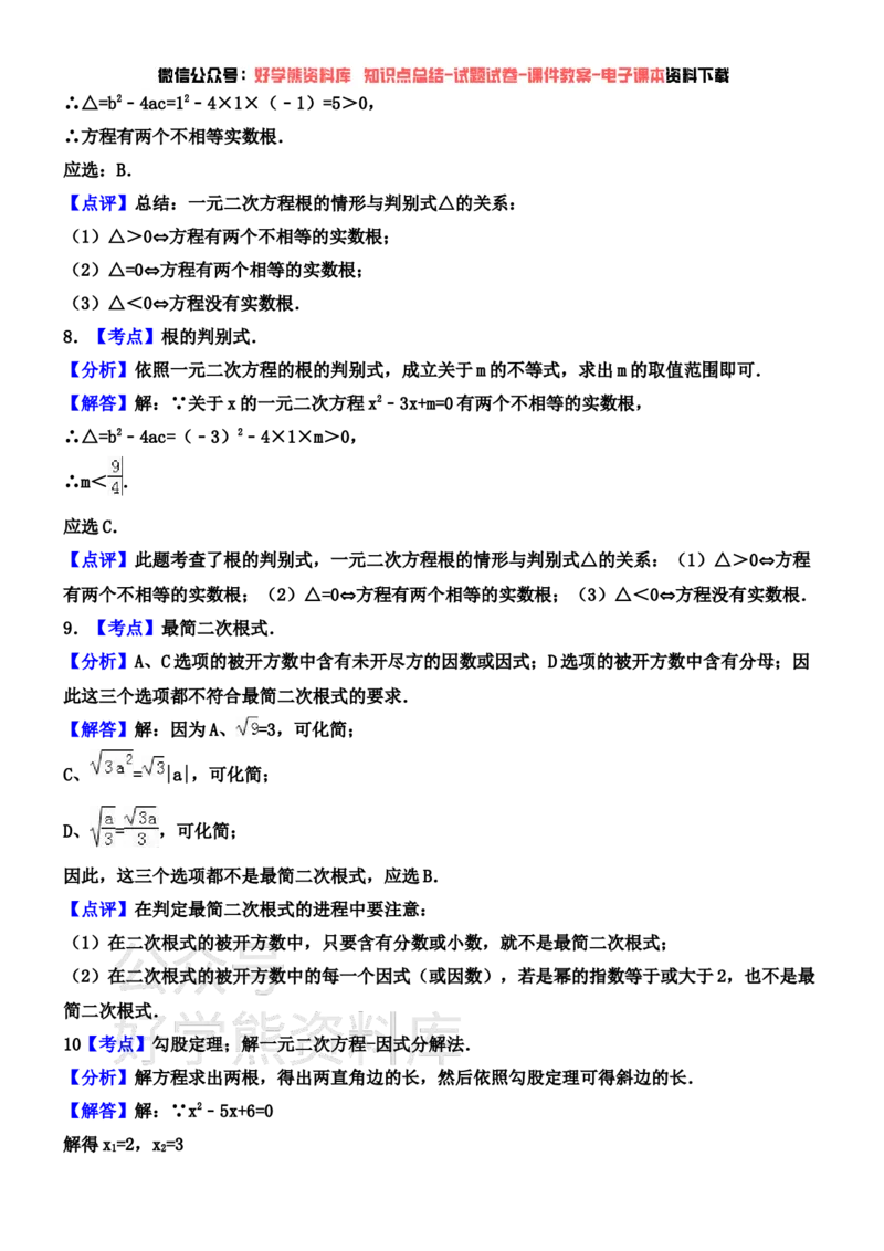 《华东师大版九年级数学上学期第一次月考试卷(含解析)(1)_初中数学期中卷+期末卷+单元卷+月考卷_初中数学月考试卷》第6页预览