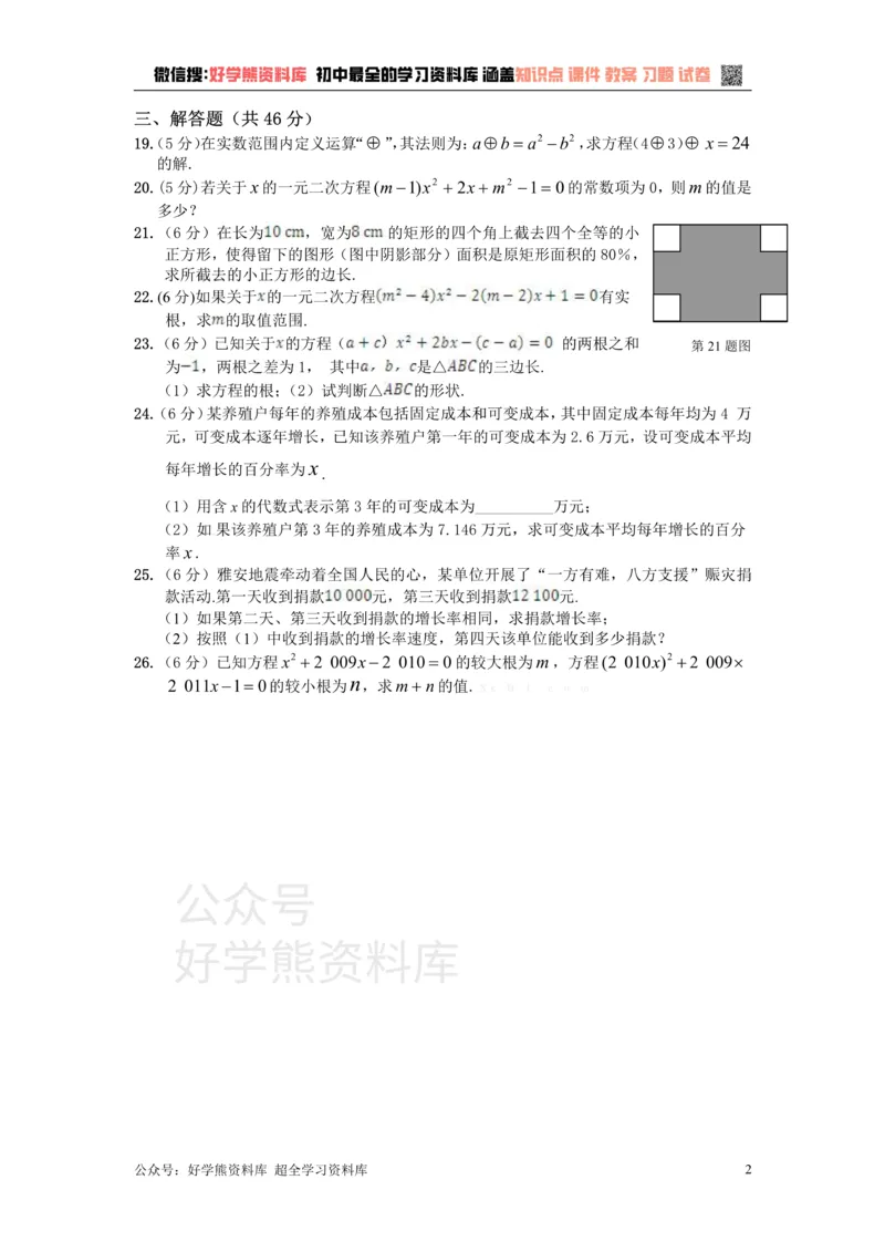 《第二十四章一元二次方程_初中数学期中卷+期末卷+单元卷+月考卷_初中数学单元测试_冀教版_冀教版_九上》第2页预览