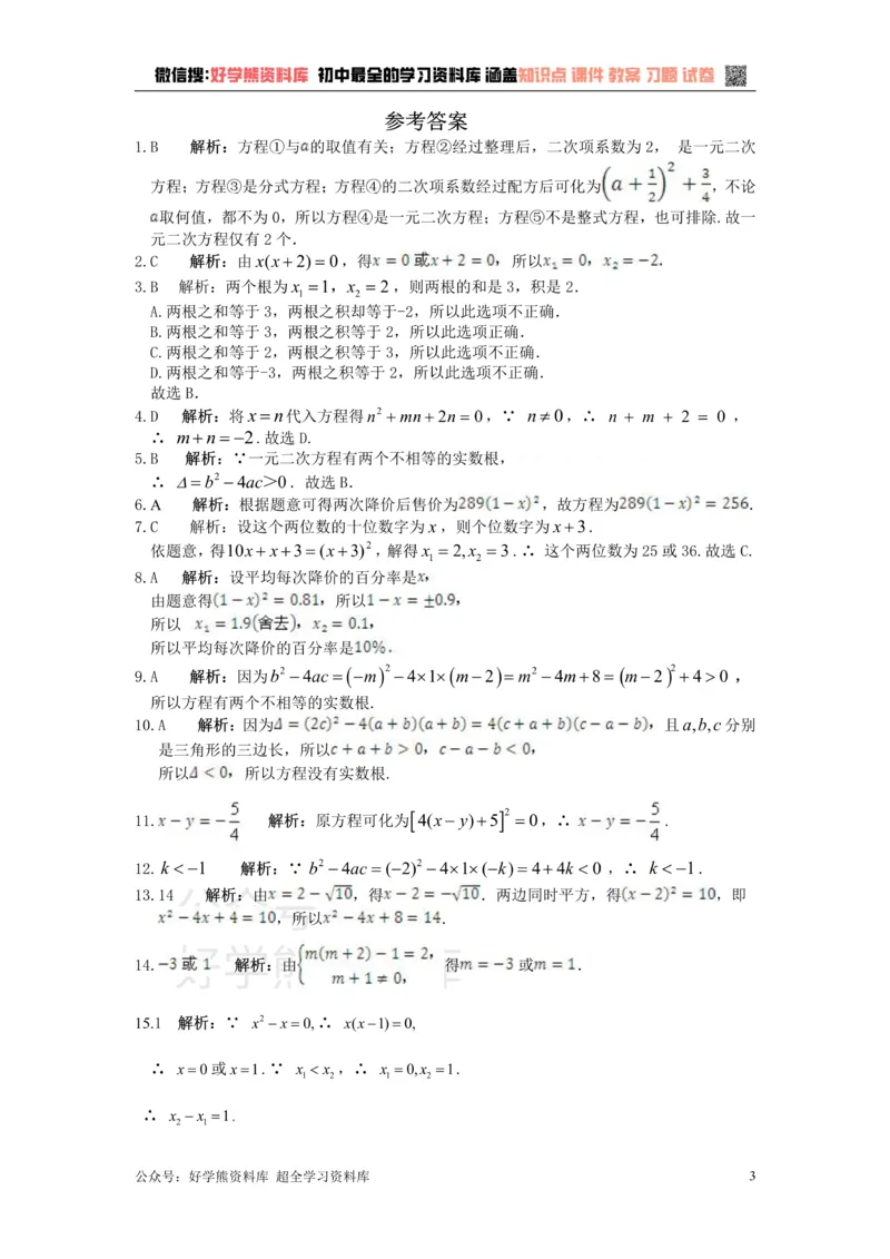 《第二十四章一元二次方程_初中数学期中卷+期末卷+单元卷+月考卷_初中数学单元测试_冀教版_冀教版_九上》第3页预览