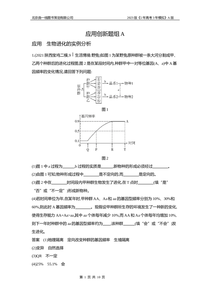 《1_6专题十五　生物的进化(1)_2023版教学资源包_2023版新高考版选考总复习生物5·3A版_15_专题十五生物的进化_5_应用创新题组》第1页预览